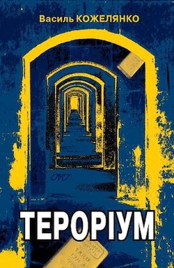 /Медіатека/Аудіо Книга/Детектив/Василь Кожелянко/Тероріум/terorium.jpg